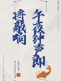 午夜钟声即将敲响