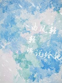 由風輕輕訴說給他