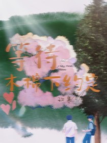 等待，木棉下約定