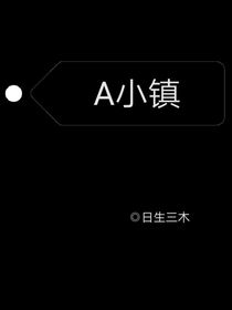 A小镇