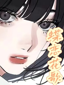 蝶恋花歌