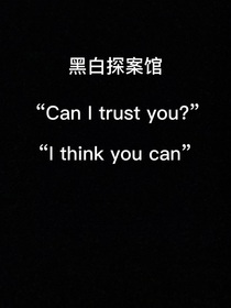 黑白探案馆