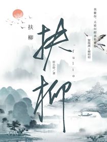 扶柳