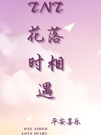 TNT：花落時相遇