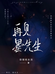 再見，墨先生