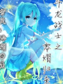 斗龙：她的存在