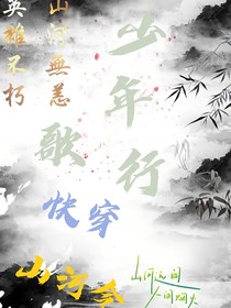 少年歌行快穿山河令