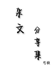雜文分享集（可投）