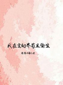 我在玄幻世界苟且偷生
