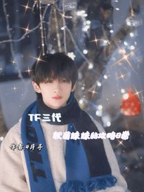 TF三代：软萌妹妹的攻略日常