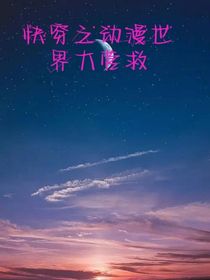 快穿之动漫世界大营救