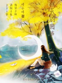 秋天的回声