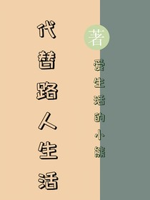 代替路人生活