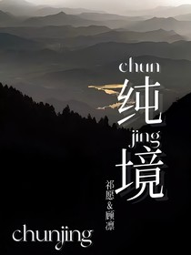 純境