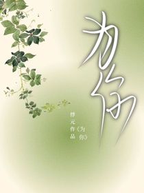 ……为你……