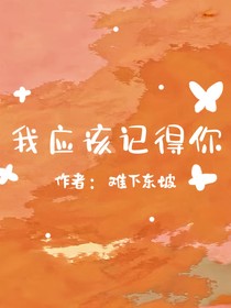 我應(yīng)該記得你