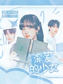 張真源：深愛的少女