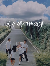 关于我们的故事——未完待续