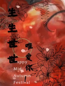 生生世世唯愛你