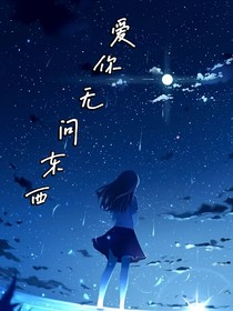 愛你無問東西