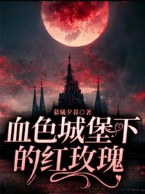 TNT：血色城堡下的红玫瑰