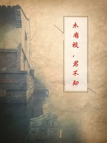 木有枝，君不知