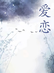 爱恋——……