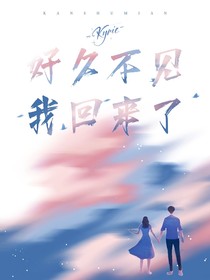 好久不见我回来了