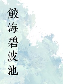 DL：鲛海碧波池