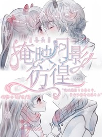 喜美：掩映月影彷徨