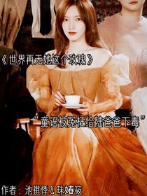 世界再无她这个玫瑰