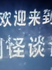规则怪谈第一季