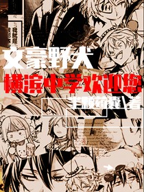 文豪野犬：橫濱中學(xué)歡迎您