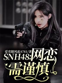 SNH48：网恋需谨慎