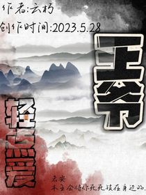 王爺，輕點愛（安）