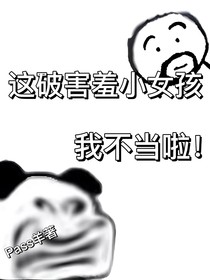 这破害羞小女孩我不当了！