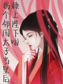 赖上陛下啦：拐个邻国太子当皇后