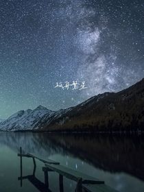 孤舟繁星