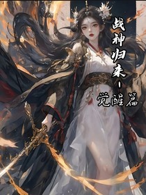 战神归来——觉醒篇