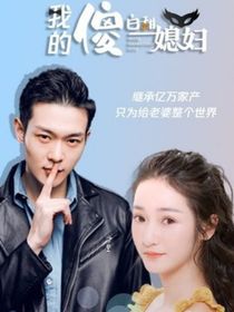 我的傻白甜媳妇1