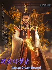 建安幻梦录