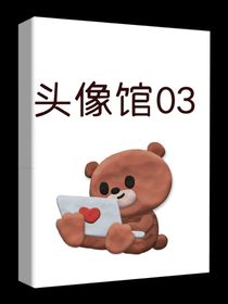 头像馆03