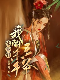 宋亞軒：我的殺手王爺