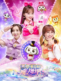 小伶魔法学院