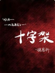十字架（徐思祈）