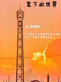 筆下的世界