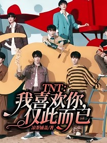 TNT：我喜欢你，仅此而已