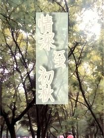 情深至初秋