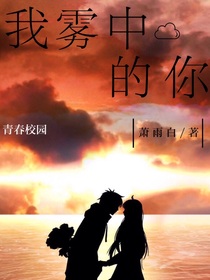 我霧中的你