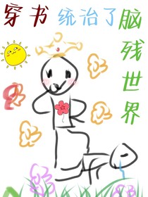 穿书之我在脑残霸总文里统治世界